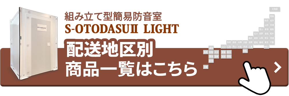 「OTODASU」配送地区別商品一覧