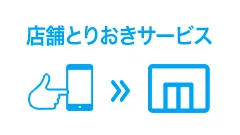 店舗在庫取り置きサービスについて