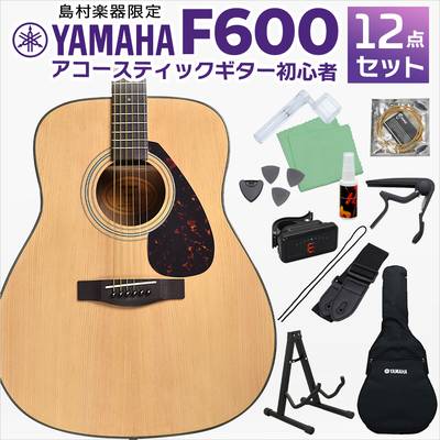 YAMAHA F600 アコースティックギター 初心者12点セット アコギ入門セット フォークギター初心者セット 島村楽器WEBSHOP限定 ヤマハ 