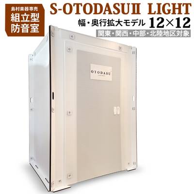 【関東・関西・中部・北陸対象】 組み立て型簡易防音室 S-OTODASU II LIGHT 12×12 【オトダス】【工具不要・簡単組み立て】【送料込み】【代引不可・注文後のキャンセル不可】【テレワーク】