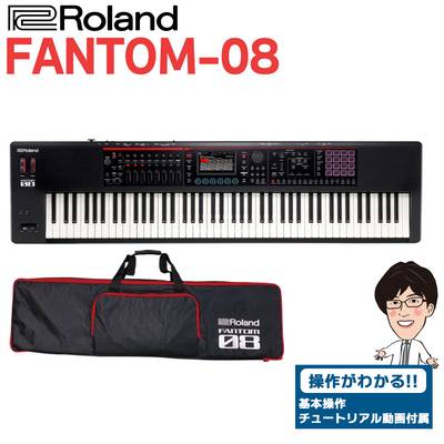 【使い方を解説！特典動画付き！】 Roland FANTOM-08 88鍵盤 シンセサイザー ローランド FANTOM08