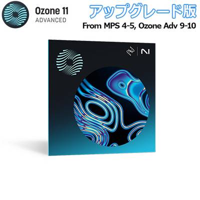 [特価 2024/09/29迄] iZotope Ozone 11 Advanced アップグレード版 from MPS 4-5, Ozone Adv 9-10 アイゾトープ [メール納品 代引き不可]