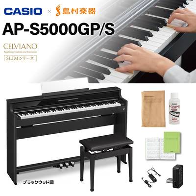 【10/27迄 ヘッドホンプレゼント！】【島村楽器限定カラー】 CASIO AP-S5000GP/S BK ブラック 電子ピアノ セルヴィアーノ 88鍵盤 高低自在椅子セット カシオ 【配送設置無料】【代引不可】