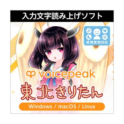 AH-Software VOICEPEAK 東北きりたん 声優：茜屋日海夏 ボイスピーク 入力文字読み上げソフト 茜屋日海夏 ダウンロード版 [メール納品 代引き不可]