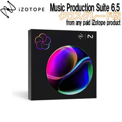 [特価 2024/09/29迄] iZotope Music Production Suite 6.5 クロスグレード版 from any paid iZotope product アイゾトープ [メール納品 代引き不可]