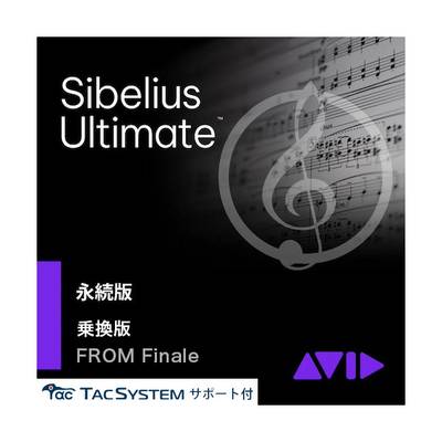 [期間限定 2024/12/24迄] Avid Sibelius Ultimate 永続版 -Finale乗り換え (タックシステムサポート付属) 乗換版 アビッド 9938-30014-00[メール納品 代引き不可]