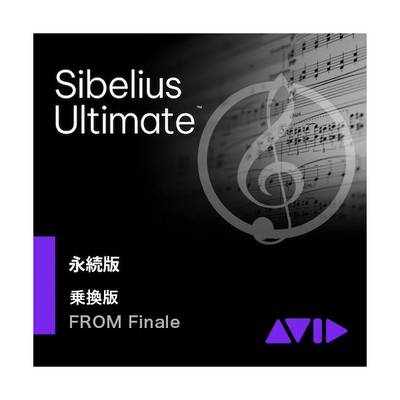 [期間限定 2024/12/24迄] Avid Sibelius Ultimate 永続版 -Finale乗り換え (タックシステムサポート無し) 乗換版 アビッド 9938-30014-00/NS[メール納品 代引き不可]